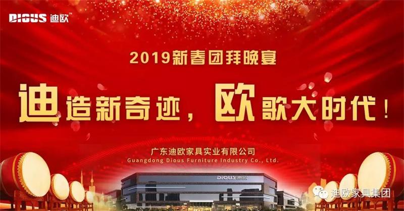 迪造新奇迹，欧歌大时代！—广东麻豆精品乱码一二三区别蜜臀在线家具集团2019新春团拜会