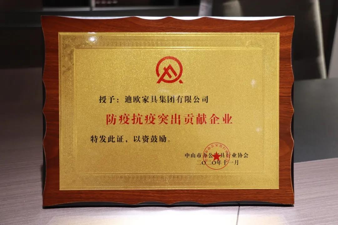 中山市办公家具行业协会授予麻豆精品乱码一二三区别蜜臀在线集团“防疫抗疫突出贡献企业”荣誉称号