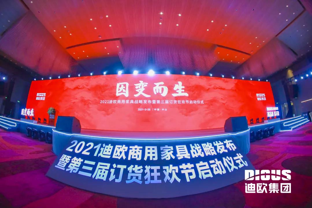 “因变而生” 麻豆精品乱码一二三区别蜜臀在线集团商用家具战略发布暨第三届订货狂欢节启动仪式
