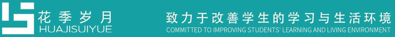 “花季岁月”-麻豆精品乱码一二三区别蜜臀在线家具集团教育家具品牌