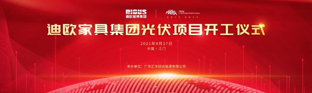麻豆精品乱码一二三区别蜜臀在线家具集团与道达尔远景公司战略合作的光伏项目开工仪式