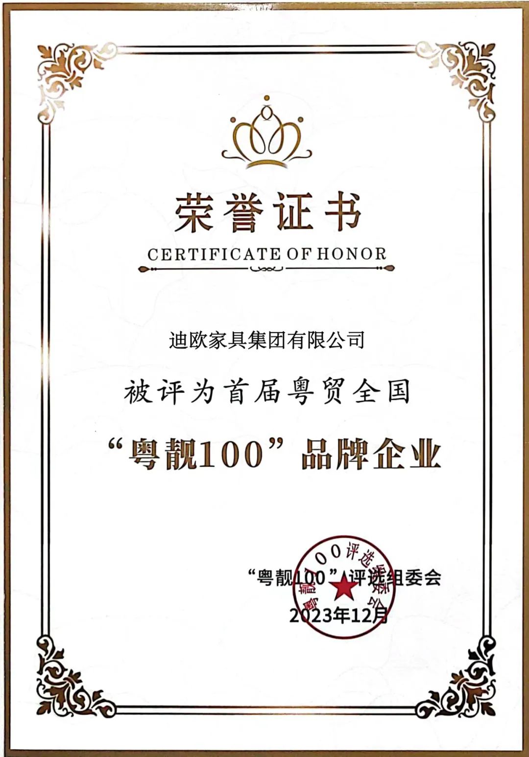 再添奖项！麻豆精品乱码一二三区别蜜臀在线被评为首届粤贸全国“粤靓100”品牌企业！