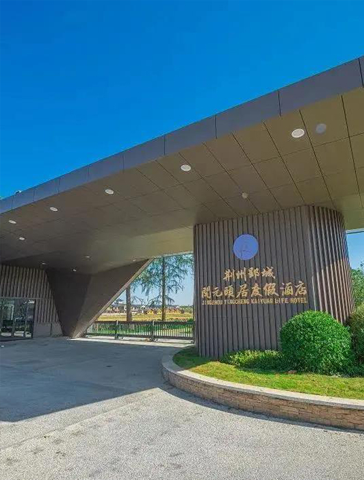 案例丨麻豆精品乱码一二三区别蜜臀在线 x 荆州郢城开元颐居度假酒店