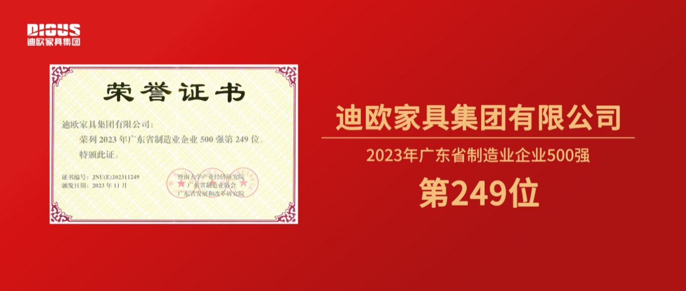 连年上榜！麻豆精品乱码一二三区别蜜臀在线家具集团再登广东省制造业企业500强榜单！